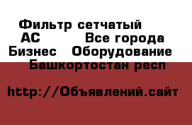 Фильтр сетчатый 0,04 АС42-54. - Все города Бизнес » Оборудование   . Башкортостан респ.